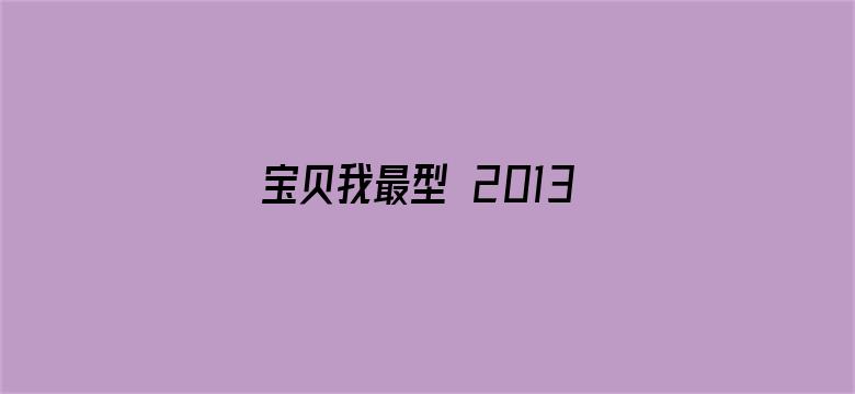 宝贝我最型 2013